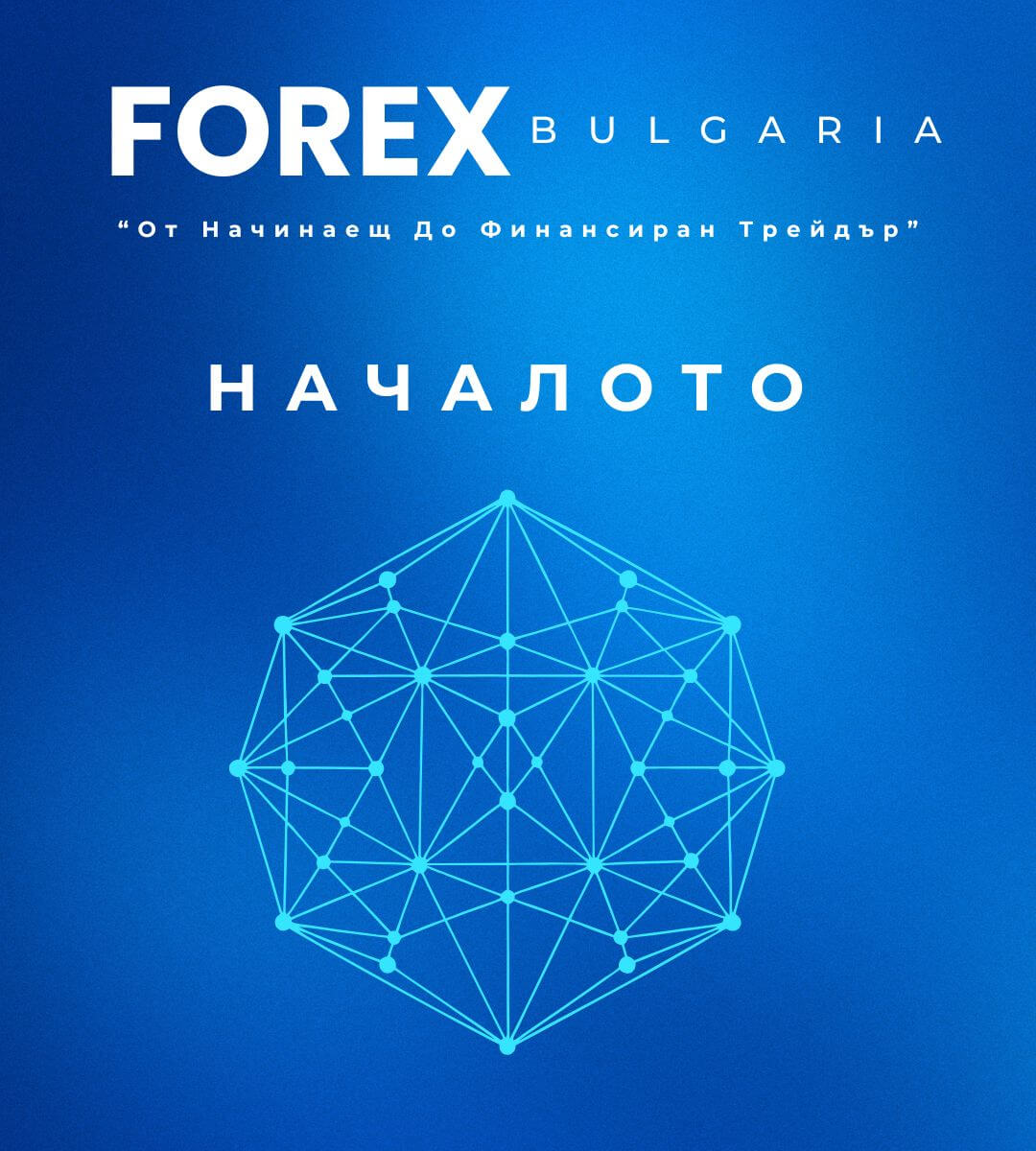 Етап 1: Началото