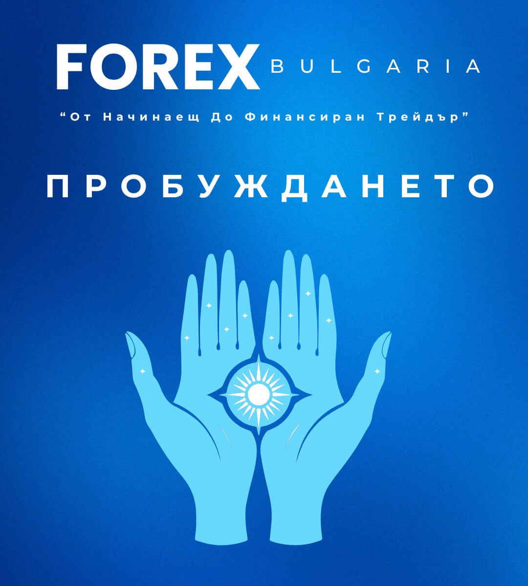 Етап 6: Пробуждането