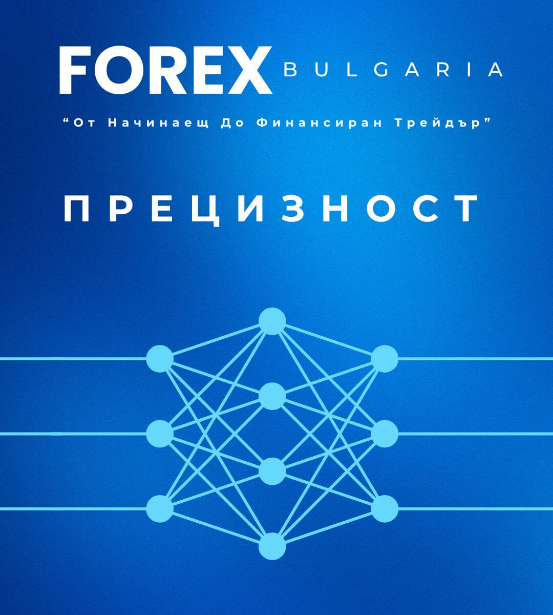 Етап 4: Прецизност